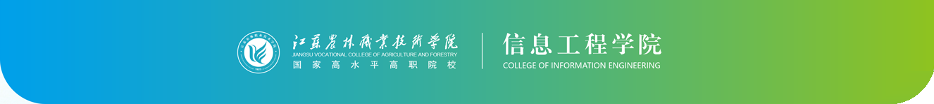 江苏农林职业技术学院 信息工程学院